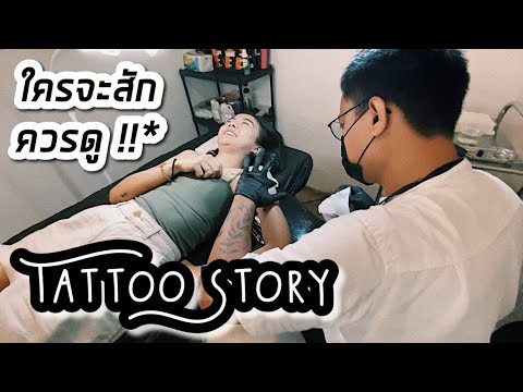 รอยสักรอบแขน  Update 2022  Tattoo Story จะสักเริ่มยังไง สักเจ็บไหม สารพัดเรื่องใดๆเกี่ยวกับรอยสัก :) | Mew Nanlada