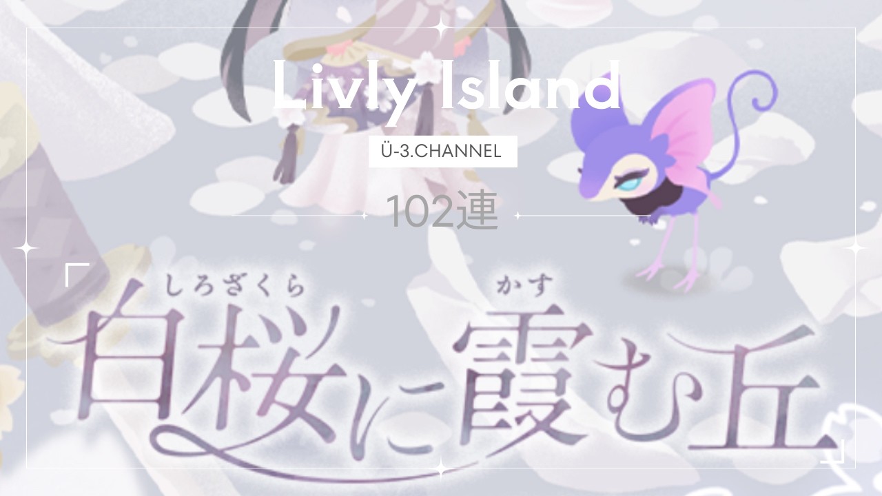 《リヴリー》和風ガチャキタキタキター‼️喜んで両天井させて頂きます🌸/白桜に霞む丘