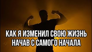 Чего я добился за семь месяцев  начав жизнь с нуля .