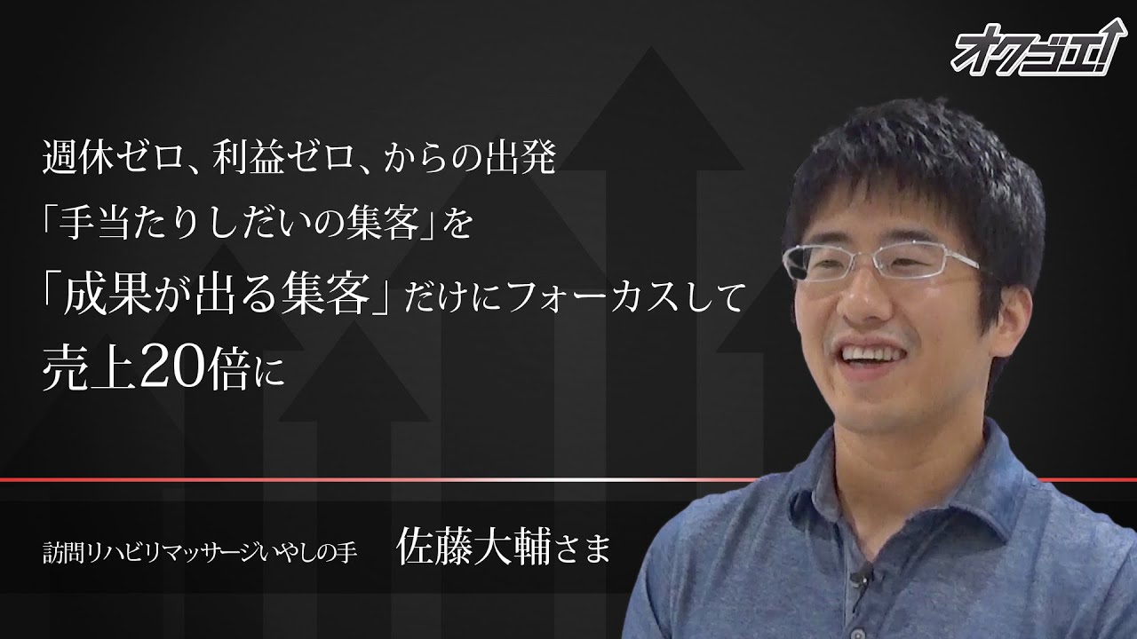 訪問リハビリマッサージいやしの手 佐藤大輔さん Youtube