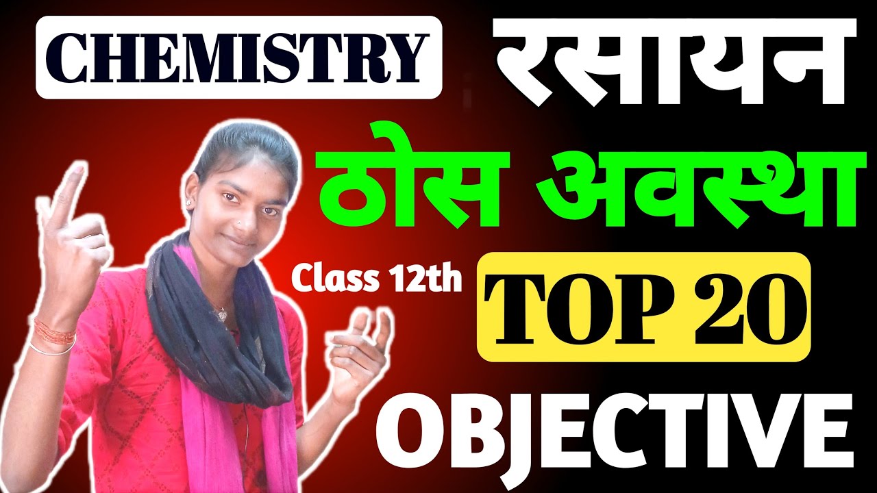 Class 12th रसायन ठोस अवस्था Vvi Objective Questions | Class 12th Chemistry Chapter 1 Vvi Objective