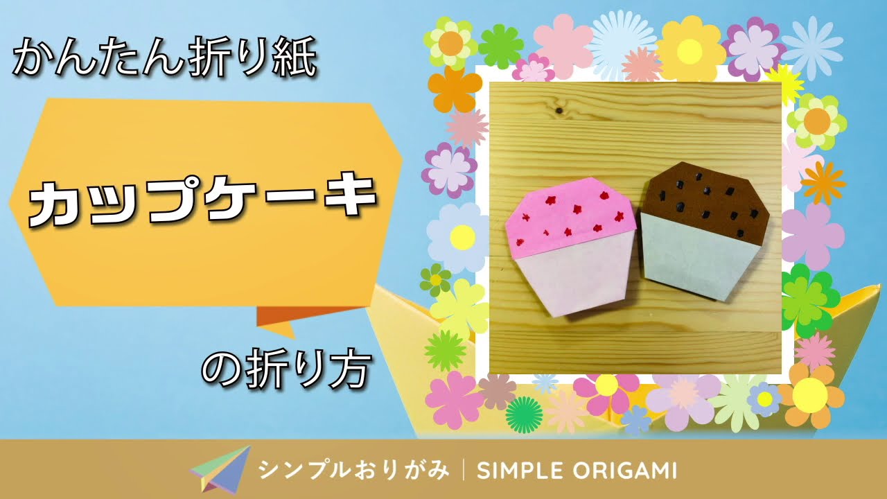 簡単折り紙 カップケーキ の折り方 How To Fold Origami Cupcake