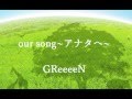 【GReeeeN】our song~アナタへ~【歌ってみた】