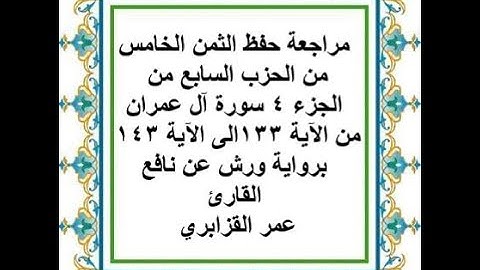 مراجعة حفظ الثمن 5 من الحزب 7 - سورة آل عمران - من الآية 133 إلى الآية 143 - رواية ورش عن نافع