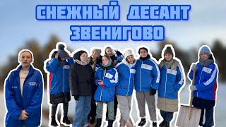 Vlog Снежный десант/ РСО/ Звенигово