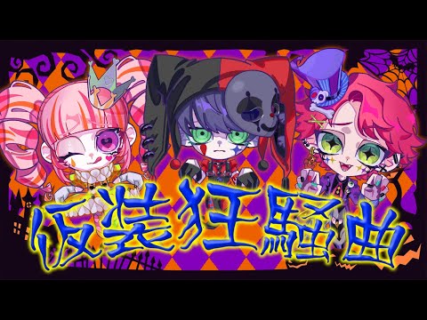 【歌ってみた】仮装狂騒曲【高梨凜吾／柊龍／可愛パメラ】