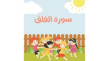 سورة الفلق مكتوبه | سورة الفلق مكررة | للاطفال