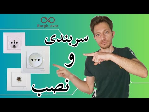 آموزش برق ساختمان چگونه پریز ببندیم برق تلفن و آنتن