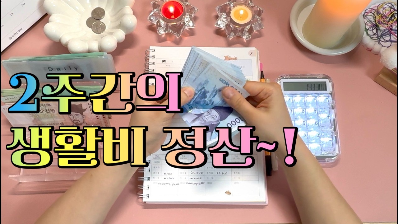 2주간의 현금생활 정산 ㅣ 하루하루 생활했던 내역들을 돌아보면서 마음 다잡기 ! #현금생활 #정산 #저축 #저축챌린지
