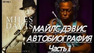 МАЙЛС ДЭВИС: АВТОБИОГРАФИЯ при участии Куинси Троупа. Часть1. Аудиокнига. MILES DAVIS: AUTOBIOGRAPHY