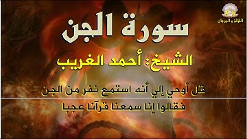 وتستمر روائع الكروان: سورة الجن بصوت الكروان الشيخ أحمد الغريب. فقط على قناتنا.