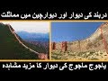 Similarities and a brief history of the wall of china and the great wall of derban dagestan russia