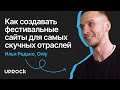 Как создавать фестивальные сайты для самых скучных отраслей. Интервью с Ильей Редько, Only.