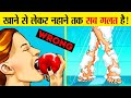 आज तक हम सब कुछ ग़लत कर रहे थे | Things You do Wrong Everyday