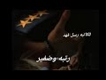 قصه رتبه وضفيره بارت45 بصوتي قصه رتبه وضفيره بارت45 بصوتي