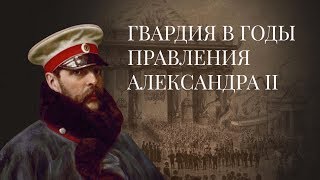 Гвардия в годы правления Александра II. История Российской Императорской гвардии