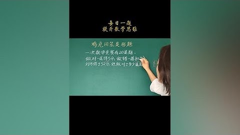 小学数学鸡兔同笼升级版，掌握方法数学变得有趣#家长 #小学数学