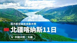 【北疆】人間淨土喀納斯－巴音布魯克草原11日｜五福旅遊 