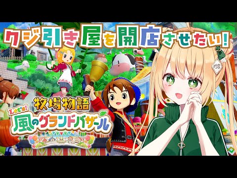 【牧場物語】お店の誘致が全く進まない！ロイドとの恋愛も進まない１年目あき！【Let’s！風のグランドバザール】