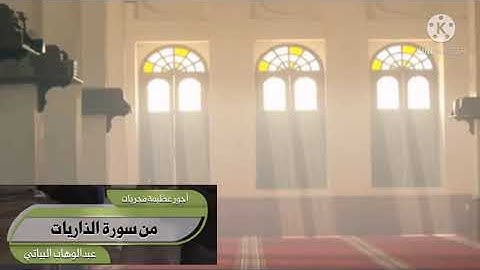 تلاوة فجرية من سورة الذاريات عبدالوهاب البياتي