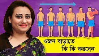 ওজন বাড়াতে কী করবেন | How to Gain Weight Fast and Safely | Goodie Life screenshot 4