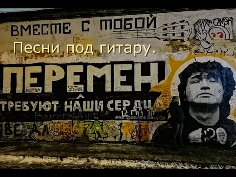 Песни под гитару. Перемен.