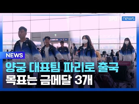 &amp;#39;<strong>金</strong> 3개 목표&amp;#39; 양궁 대표팀, 결전지 파리로 출국 [스포타임#뉴스]