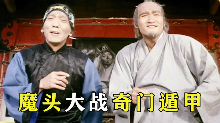 魔头作恶多端，怎料招惹到奇门遁甲，被现场教育做人，邵氏玄幻 - 天天要闻
