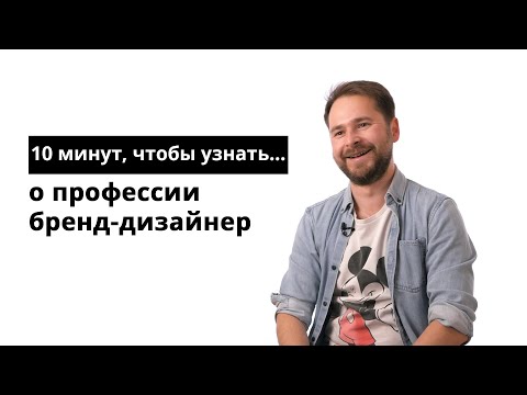 10 минут, чтобы узнать о профессии бренд-дизайнер