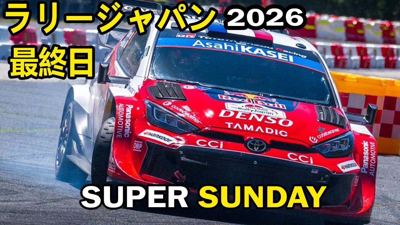 🇯🇵 FORUM8 Rally Japan 2026 | SUPER SUNDAY - Final Day 【ラリー