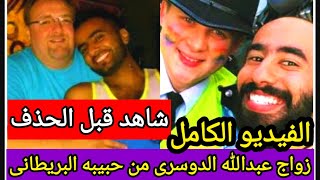 شاهد الفيديو الكامل لزواج نجم ستار اكاديمي السعودى عبد الله الدوسرى من حبيبه البريطانى