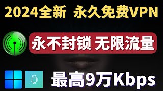 2024全新免费VPN， 堪比付费的免费科学上网，无限流量，永久免费，亲测速度最高9万Kbps，支持Windows，安卓及主流流媒体！科学上网 | 免费VPN | 免费节点