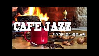 Jazz Music 카페에서 듣기좋은 재즈 모음 , 겨울재즈, 카페음악, 힐링음 | 카페에서 듣기 좋은 노래 (고급스러운 힐링 카페음악 연속듣기) CAFE MUSIC [카페음악]