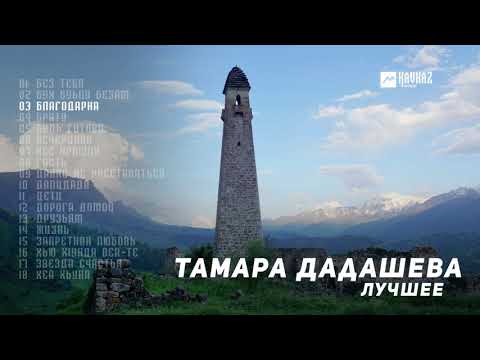 Тамара Дадашева Сборник