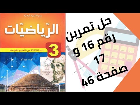 حل تمرين الكتاب المدرسي رقم 16 و 17 صفحة 46 رياضيات ثالثة متوسط