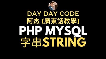 PHP MySQL 速成班廣東話教學 - String字串  #廣東話教學 #PHPMySQL速成班 #String字串
