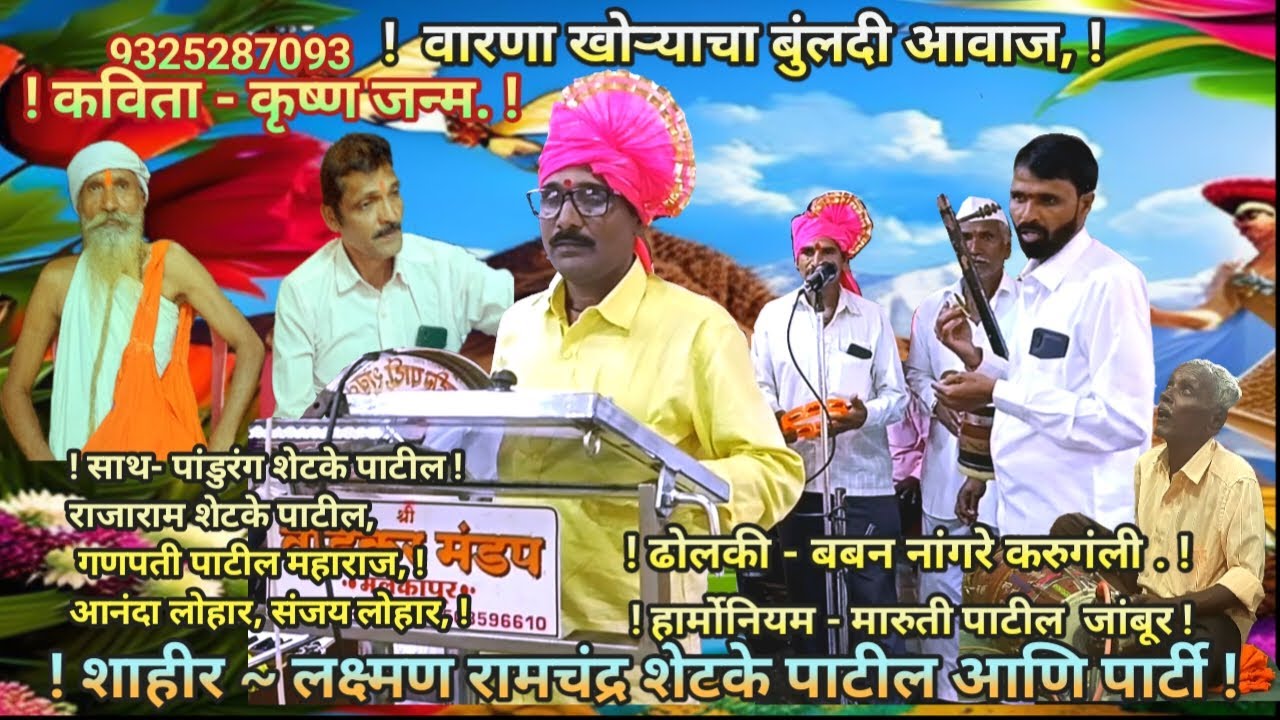 BhedikKalgitura 2366 शाहीर ~ लक्ष्मण रामचंद्र शेटके पाटील आणि पार्टी, कविता - कृष्णजन्म, प्रश्न दोन,