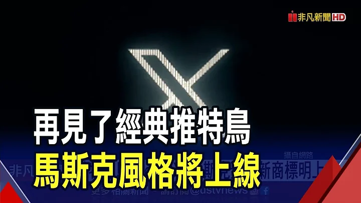 推特蓝鸟Logo变X 马斯克预告新商标明上线  失去新鲜感?Threads上线2周活跃用户少7成｜非凡财经新闻｜20230723 - 天天要闻