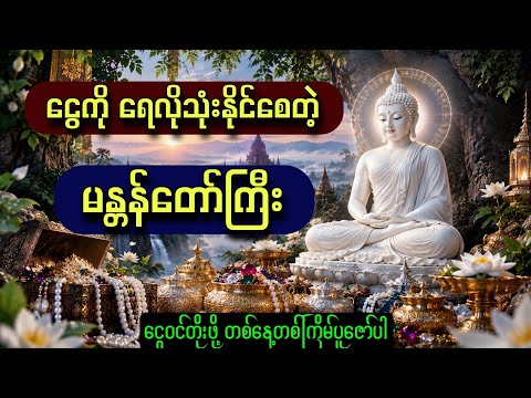 တစ်နေ့တစ်ကြိမ်ဖွင့်ရုံနဲ့ ငွေကိုရေလိုသုံးနိုင်စေတဲ့ မန္တန်တော်
