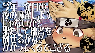 【雀魂配信】夜の麻雀しようじゃぁないか【参加型】