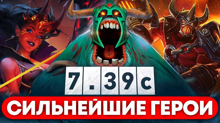 ЛУЧШИЕ ГЕРОИ ПАТЧА 7.39c Dota 2 | Дота 2