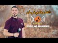 عدي فرسان 2024 يا زمزم نااار عدي فرسان 2024 يا زمزم نااار