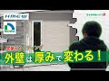 【窯業系サイディング】外壁は厚さで大きく変わる!おすすめの厚さ教えます!【ニチハ】【ケイミュー】【注文住宅】