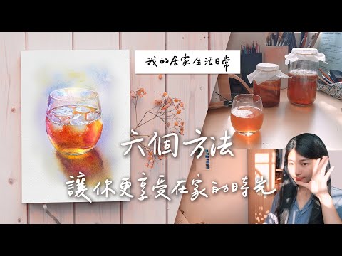 六個讓你更享受在家的方法｜我的居家生活日常｜康普茶、畫畫、WFH VLog｜愛麗絲的測繪旅帳Fernweh illustration