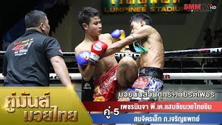 คู่ 5 เพชรนินจา พี.เค.แสนชัยมวยไทยยิม - สมจิตรเล็ก ภ.เจริญแพทย์ (Petchninja VS Somjitlek)