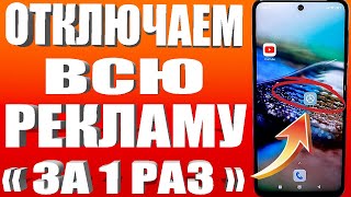 Как ОТКЛЮЧИТЬ ВСЮ РЕКЛАМУ на Телефоне АНДРОИД Полностью? Без Программ и Приложений!✔ПРОСТОЙ СПОСОБ !