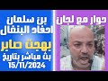 حوار مع لجان بن سلمان احفاد البنغال