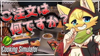 【Cooking Simulator】チュートリアルは見ない🔥さぁ！クッキングのお時間さ！【ケモノVtuber】