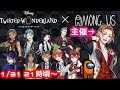 【ツイステ宇宙人狼】この中に裏切りものが２人います...【AmongUs生放送】【鬼ごっこ】【声真似】