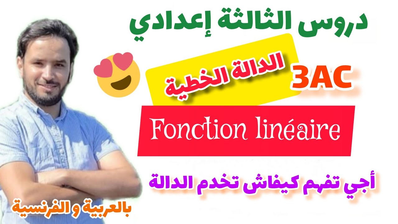 💚 الثالثة إعدادي 🏵️ الدالة الخطية 🧑‍🏫 fonction linéaire 🏵️